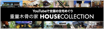 YouTubeで全国の住宅めぐり 重量木骨の家 HOUSECOLLECTION