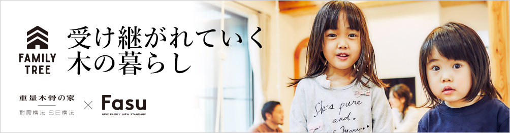 FAMILY TREE　受け継がれていく木の暮らし　重量木骨の家×MilK JAPON