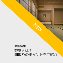 茶室とは？間取りに取り入れる基本ルールとポイントをご紹介