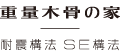 重量木骨の家 耐震構法 SE構法