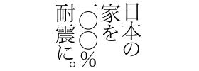 耐震住宅100％実行委員会 - 日本の家を100％耐震に。