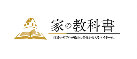 家の教科書