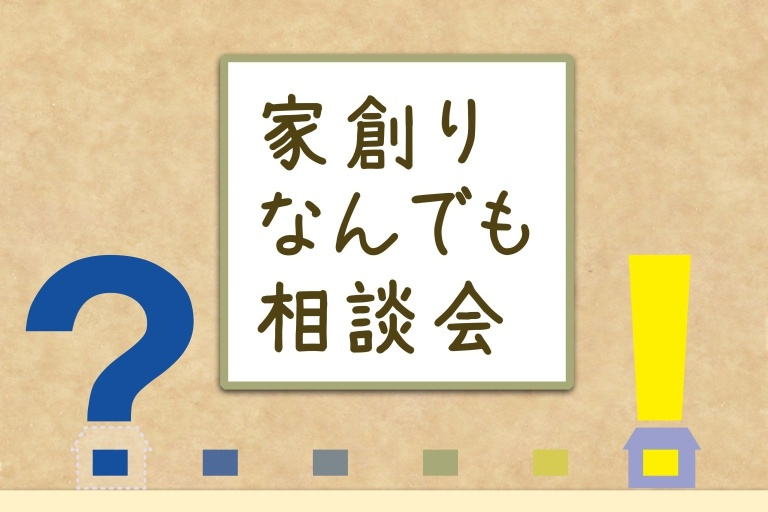 家創りなんでも相談会