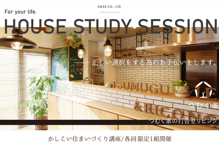 様々な住宅会社の建物の性能を一律に比較できる | 対面式講座 | かしこい住まいづくり講座