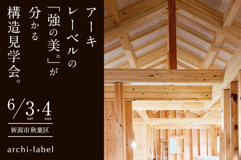 6/3(土)･4(日)『アーキレーベルの｢強の美。｣が分かる構造見学会』を開催します。