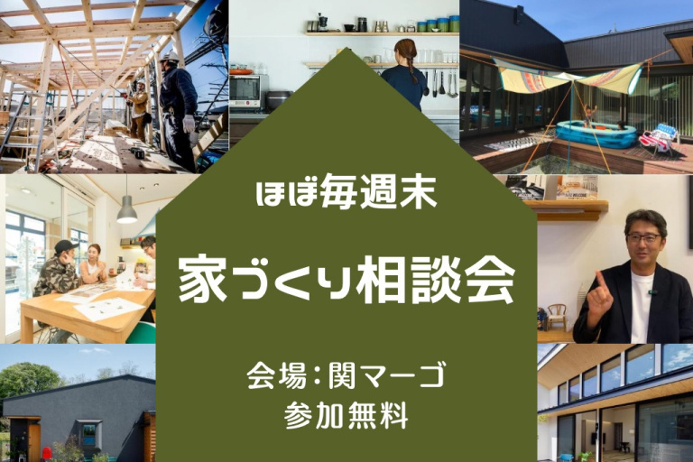 【予約制】ほぼ毎週末 マーゴで家づくり個別相談会　（農地から分譲地まで幅広くご対応可）