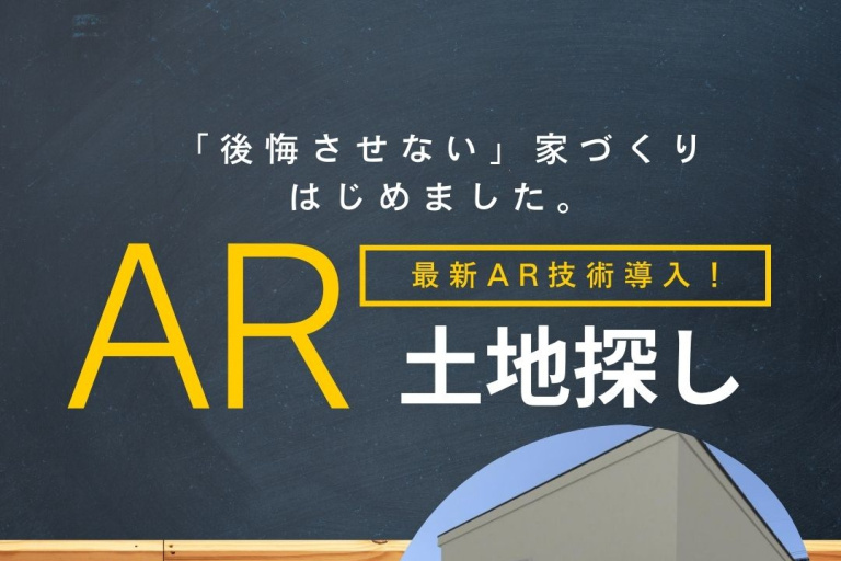 AR週末体験会！～土地選びに役立つARってなんなの？