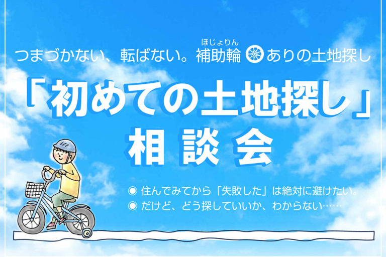 補助輪ありの土地探し「初めての土地探し」相談会