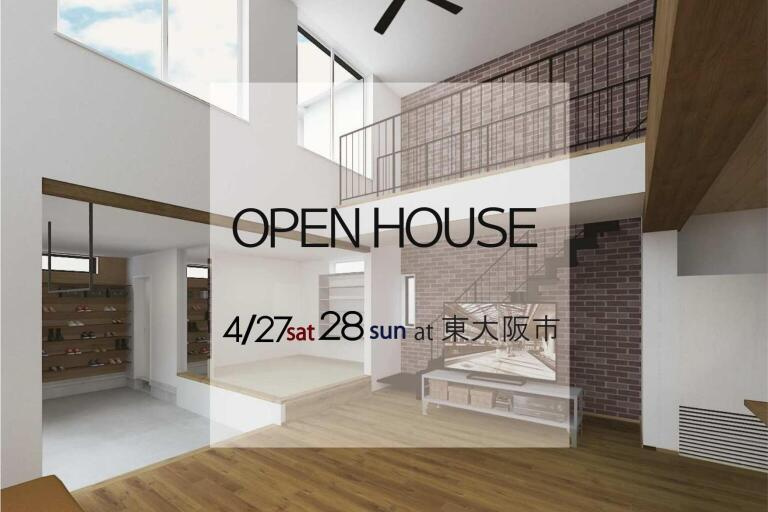 【OPEN HOUSE】4/27(土)28（日）東大阪市　家族みんなで楽しく暮らす家 ～ワイワイ騒いだりゆったり過ごしたり～