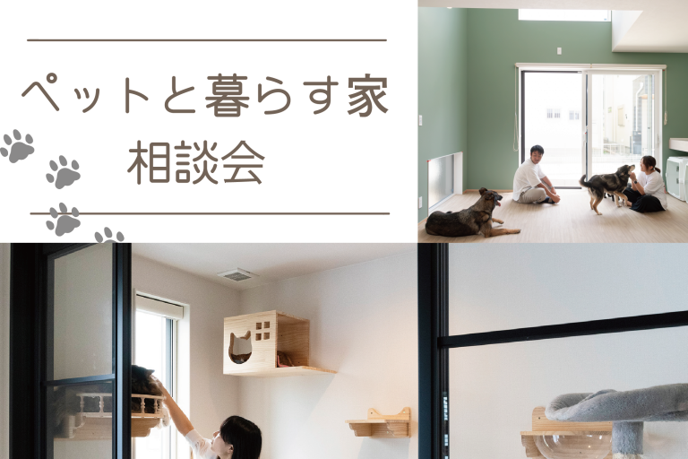 ペットと暮らす家相談会