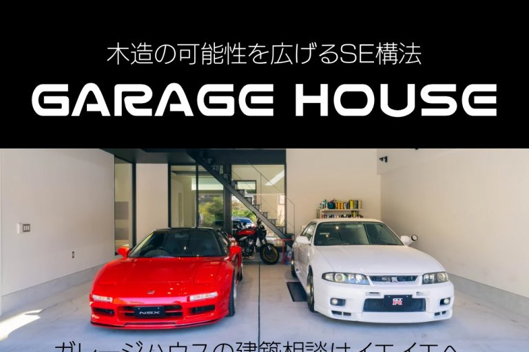 【岐阜 注文住宅】ガレージハウス　建築相談会