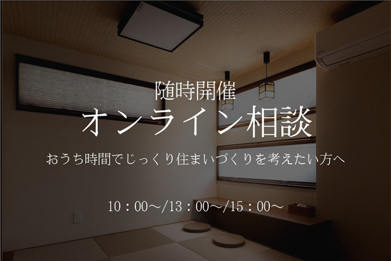 【随時開催】スマホやパソコンでオンライン相談会