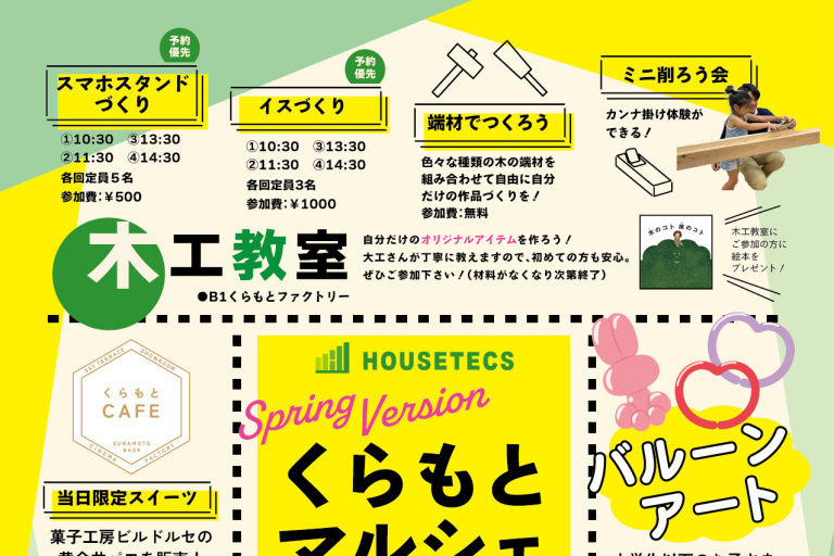 ハウステックス【くらもとマルシェ～春のさくら祭り】4/12（土）開催