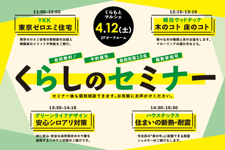 【くらしのセミナー】『東京ゼロエミ住宅』『木と床のお話』『安心シロアリ対策』『断熱・耐震のこと』
