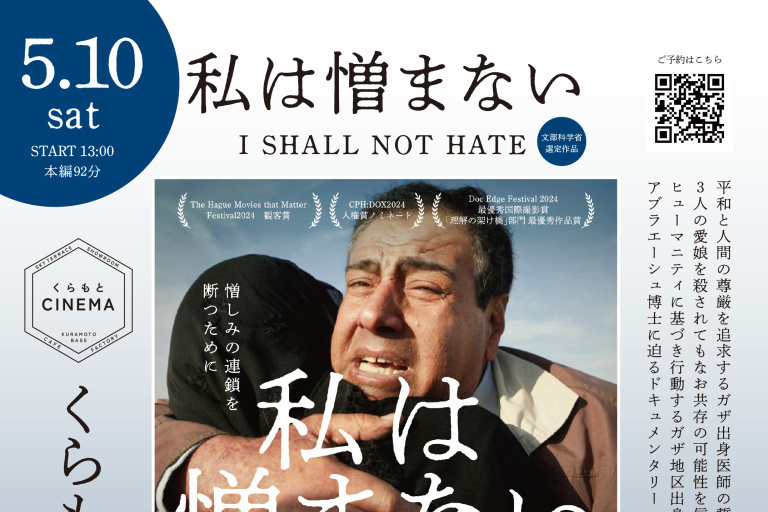ハウステックス杉並ショールーム B1F【くらもとシネマ】月に一度のSDGsシネマ上映会 ―『私は憎まない  I SHALL NOT HATE』を上映