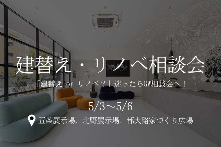「建替え or リノベ？」迷ったらGW相談会へ！