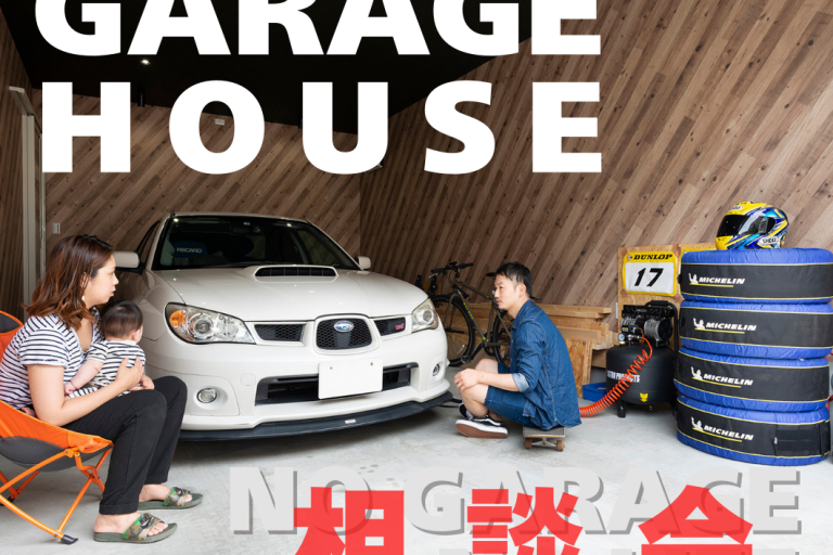 ガレージハウス相談会