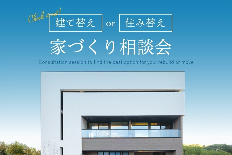 「建て替え？住み替え？最適な選択を見つける家づくり」