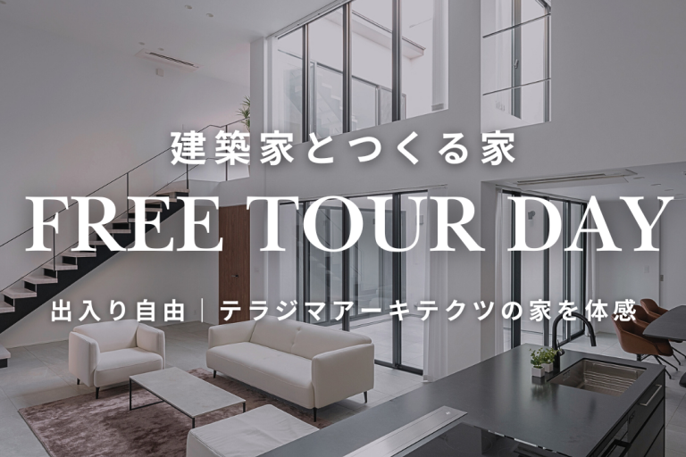2025.5.31（土）建築家とつくる家 FREE TOUR DAY 開催＠西蒲田｜出入り自由・テラジマアーキテクツの家を体感