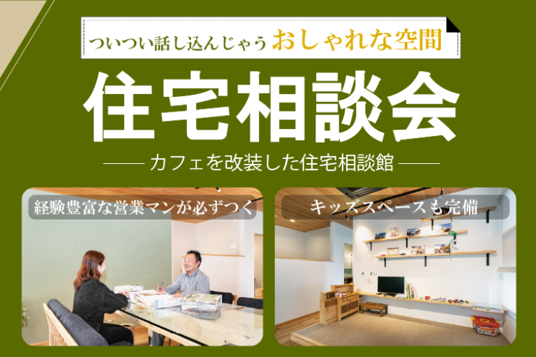 住宅相談会