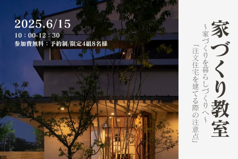 【京都｜家づくり教室】～注文住宅を建てる際の注意点～