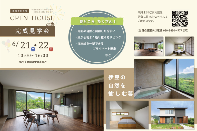 6/21・22 伊東市富戸　完成見学会