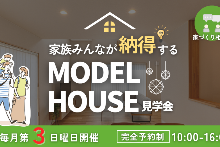 モデルハウス見学会【土地探し×住宅ローン×家づくりの相談が可！】
