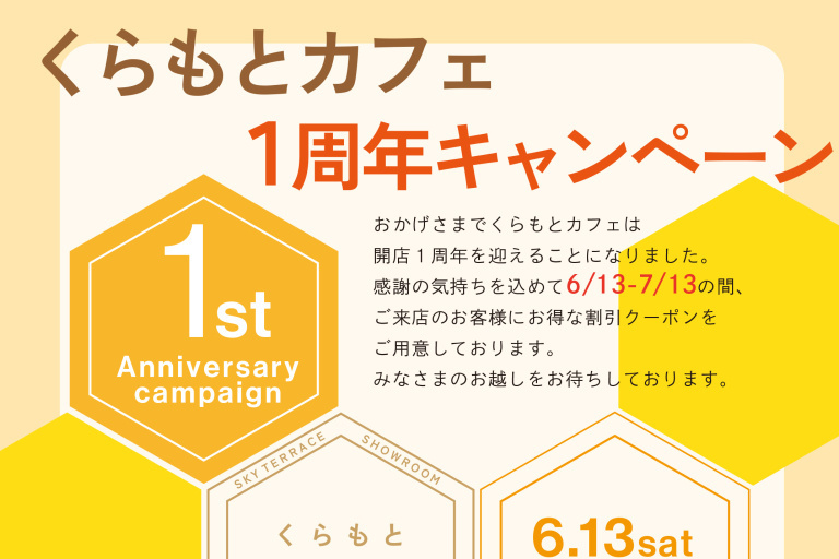 ハウステックス杉並ショールーム内『くらもとカフェ』1周年キャンペーン