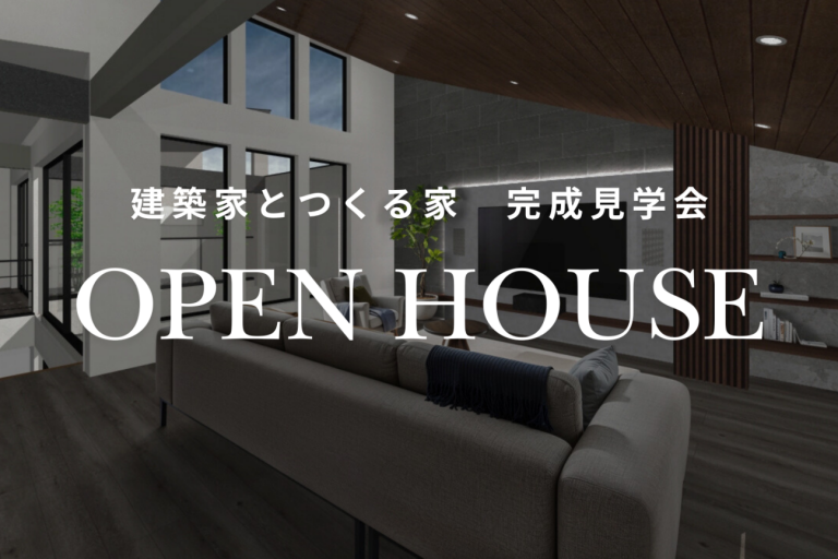 2025.7.20（日）「建築家とつくる家」邸宅見学会 開催＠東京都世田谷区