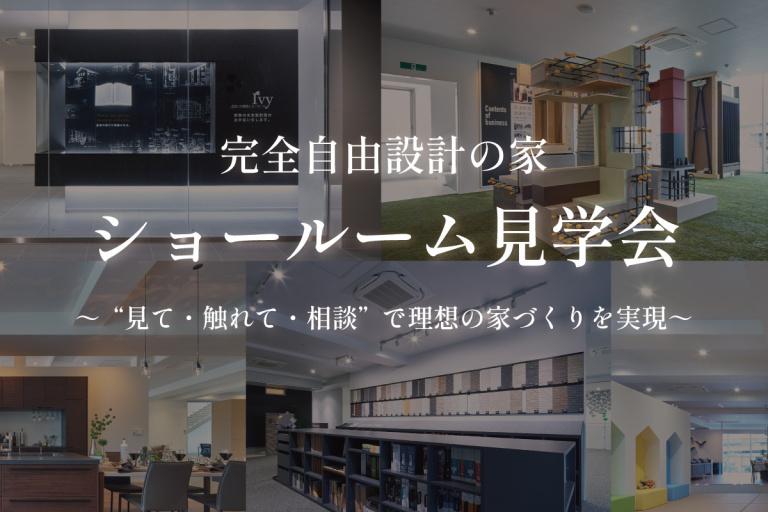 完全自由設計の家　ショールーム見学会
