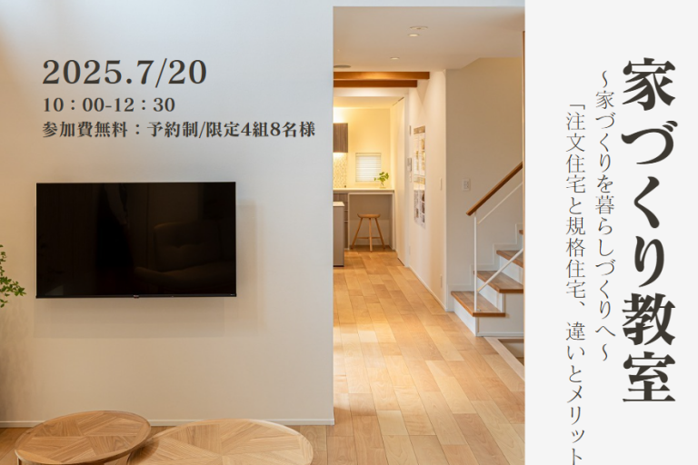 【京都｜家づくり教室】～注文住宅と規格住宅、違いとメリット～