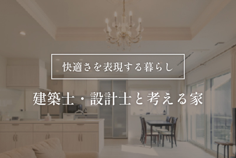 建築士・設計士と考える家