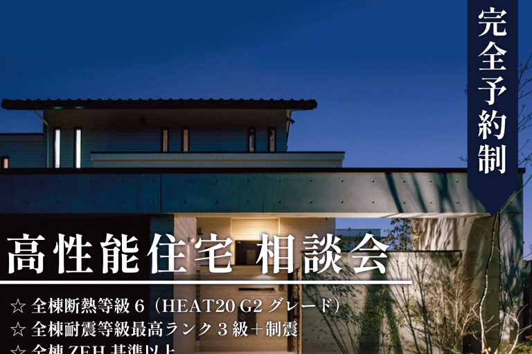 失敗しない！高性能住宅相談会