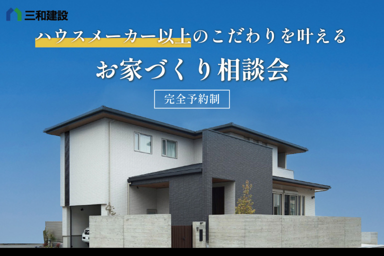 ハウスメーカー以上のこだわりを叶えるお家づくり相談会