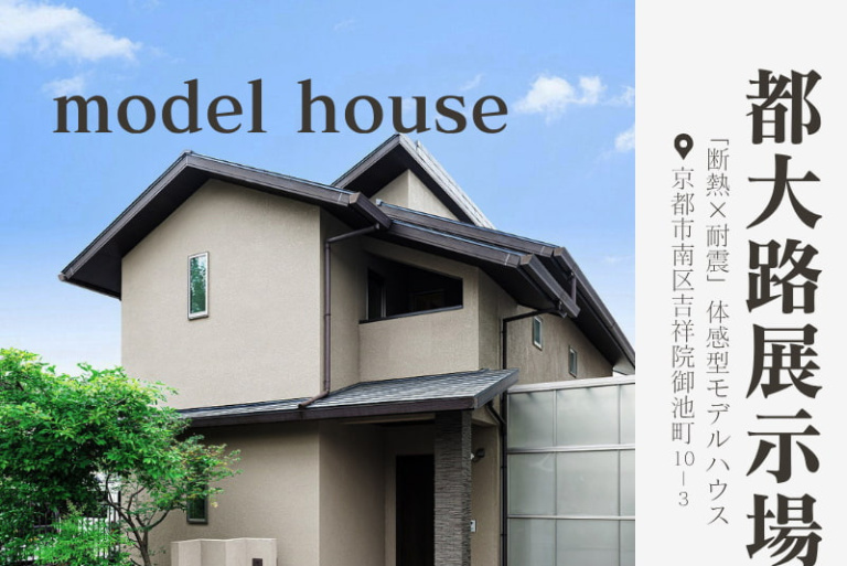【随時見学可】都大路展示場 〝断熱×耐震〟体感型モデルハウス