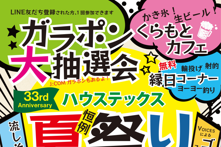 ハウステックス杉並ショールームイベント『ハウステックス夏祭り』7/26（土）開催