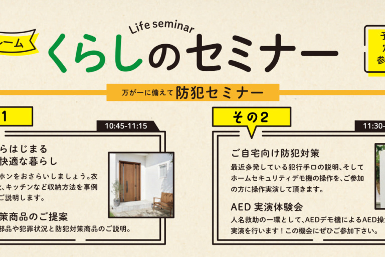《予約優先・参加費無料》万が一に備えて［防犯セミナー］inハウステックス夏祭り