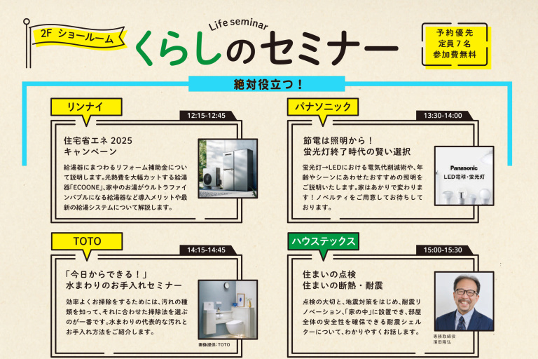 《予約優先・参加費無料》［-午後の部- 絶対役立つ！くらしのセミナー4科目］inハウステックス夏祭り