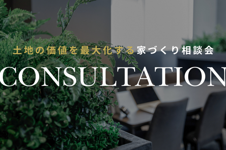 2025.7.21（月・祝）～8.8（金）「土地の価値を最大化する　建築家との家づくり相談会」