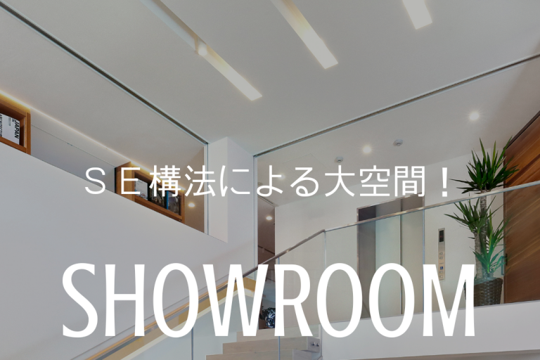 《予約制》［SE構法を体感できる！ショールームツアー］ハウステックス杉並ショールーム