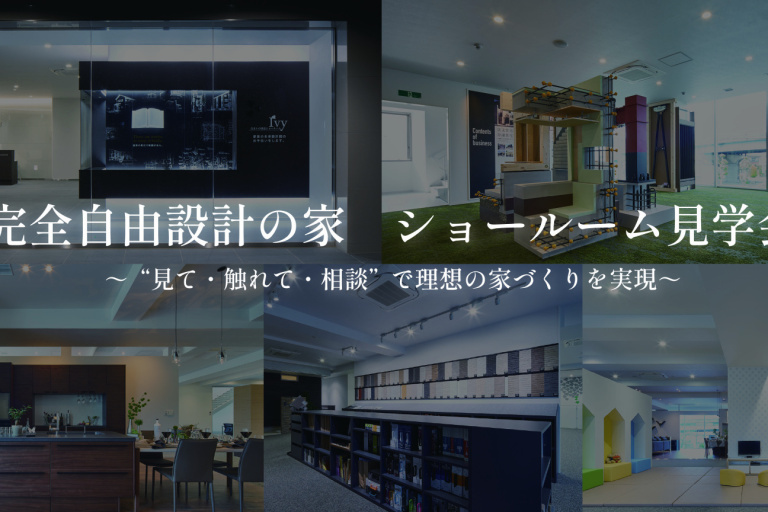 完全自由設計の家　ショールーム見学会