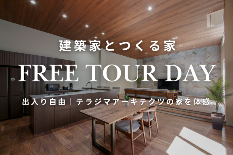 【お子さま歓迎】2025.10.25（土）建築家とつくる家 FREE TOUR DAY 開催＠北馬込｜出入り自由・テラジマアーキテクツの家を体感