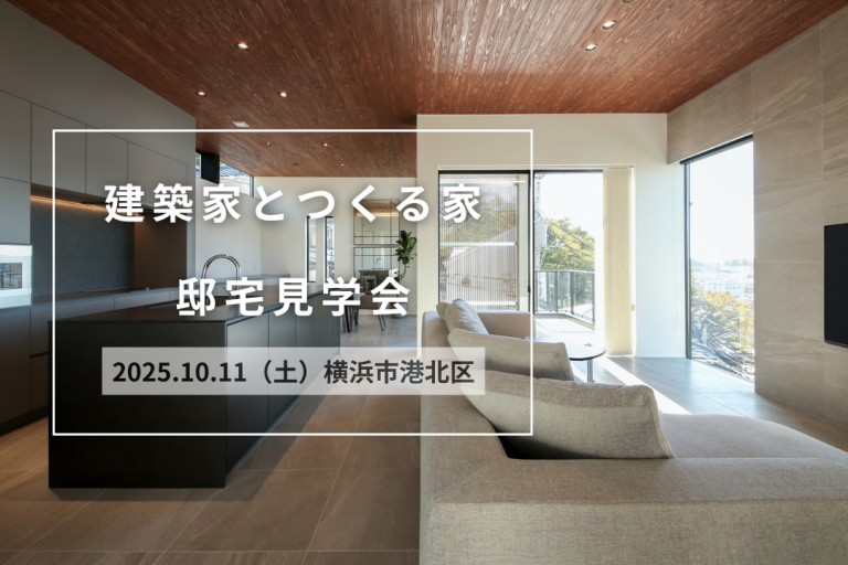 【完全ご予約制】2025.10.11（土）「建築家とつくる家」邸宅見学会開催 ＠横浜市港北区｜OB見学会