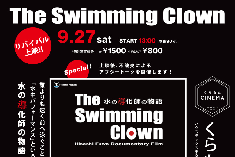 ハウステックス杉並ショールーム B1F【くらもとシネマ】月に一度のSDGsシネマ上映会 ―『The Swimming Clown　水の導化師の物語』をリバイバル上映