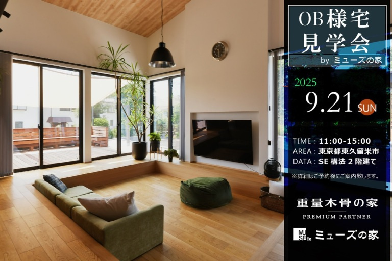 ミューズの家づくり　OB様宅見学会　吹抜け+ピットリビング