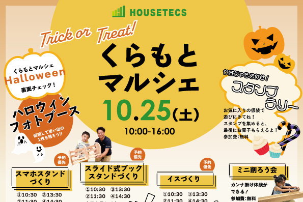 ハウステックス秋のくらもとマルシェ-Halloween- 10/25(土)開催
