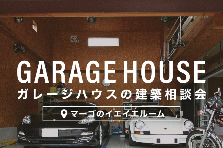 【岐阜 注文住宅】ガレージハウス　建築相談会開催中