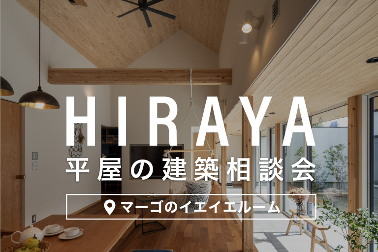 【関市】注文住宅 平屋の施工実績多数 プロから学ぶ相談会開催中