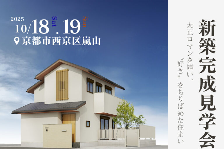 【完成見学会】大正ロマンを纏い、“好き”をちりばめた住まい