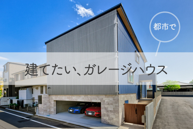 《予約制》今月の『建てたい、ガレージハウス』個別相談 -12/21（日）限定２組様